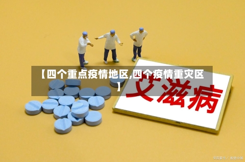 【四个重点疫情地区,四个疫情重灾区】-第1张图片