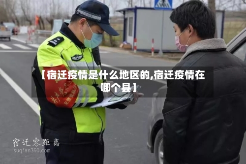 【宿迁疫情是什么地区的,宿迁疫情在哪个县】-第1张图片