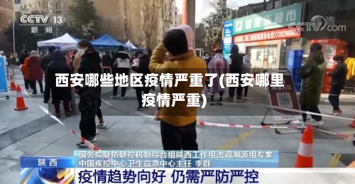 西安哪些地区疫情严重了(西安哪里疫情严重)-第3张图片