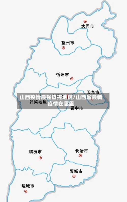 山西疫情最强管控地区/山西省最新疫情在哪里-第1张图片
