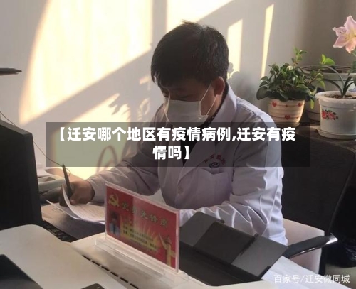 【迁安哪个地区有疫情病例,迁安有疫情吗】-第1张图片