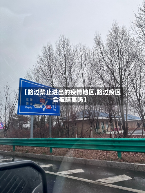 【路过禁止进出的疫情地区,路过疫区会被隔离吗】-第2张图片