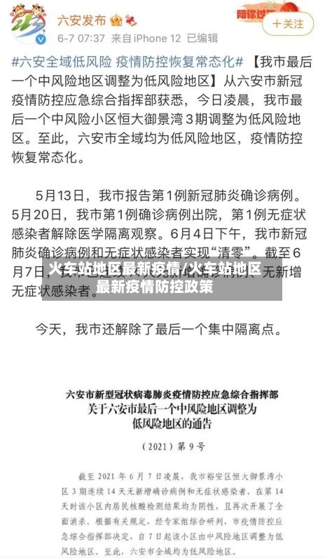 火车站地区最新疫情/火车站地区最新疫情防控政策-第3张图片