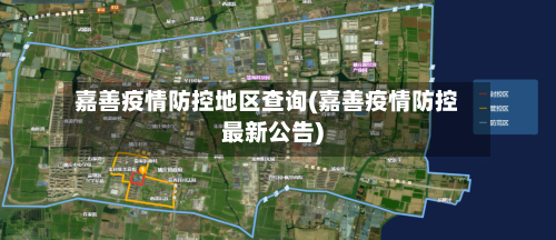 嘉善疫情防控地区查询(嘉善疫情防控最新公告)-第3张图片