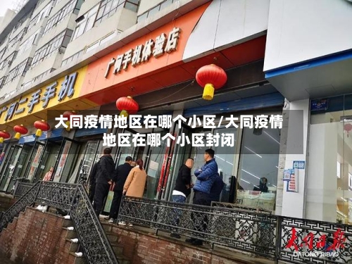 大同疫情地区在哪个小区/大同疫情地区在哪个小区封闭-第2张图片