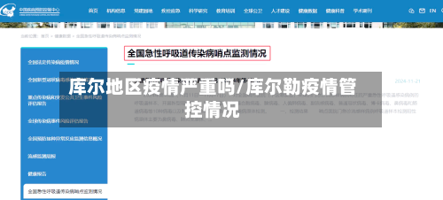 库尔地区疫情严重吗/库尔勒疫情管控情况-第1张图片