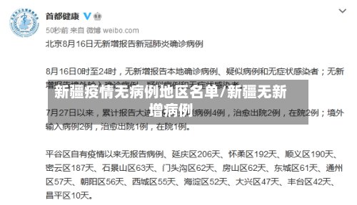 新疆疫情无病例地区名单/新疆无新增病例-第1张图片