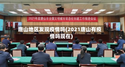 唐山地区发现疫情吗(2021唐山有疫情吗现在)-第1张图片