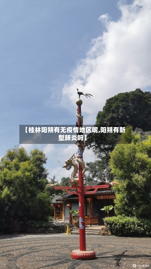 【桂林阳朔有无疫情地区呢,阳朔有新型肺炎吗】-第1张图片