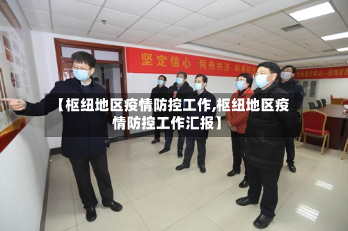 【枢纽地区疫情防控工作,枢纽地区疫情防控工作汇报】-第1张图片