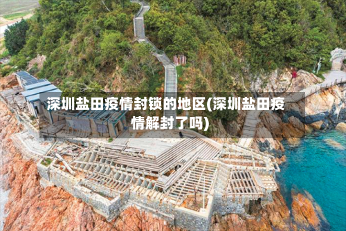 深圳盐田疫情封锁的地区(深圳盐田疫情解封了吗)-第2张图片