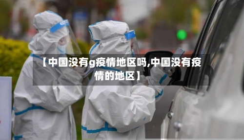 【中国没有g疫情地区吗,中国没有疫情的地区】-第1张图片