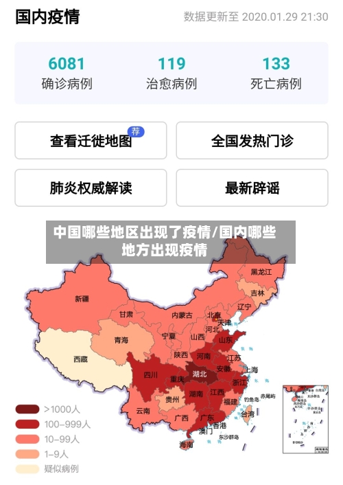 中国哪些地区出现了疫情/国内哪些地方出现疫情-第2张图片