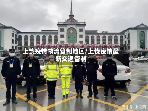 上饶疫情物流管制地区/上饶疫情最新交通管制-第3张图片