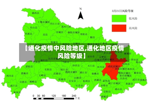 【通化疫情中风险地区,通化地区疫情风险等级】-第3张图片