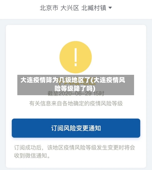 大连疫情降为几级地区了(大连疫情风险等级降了吗)-第2张图片
