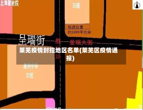 莱芜疫情封控地区名单(莱芜区疫情通报)-第2张图片