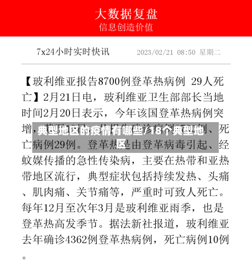 典型地区的疫情有哪些/18个典型地区-第1张图片