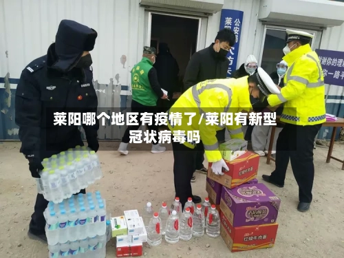 莱阳哪个地区有疫情了/莱阳有新型冠状病毒吗-第2张图片