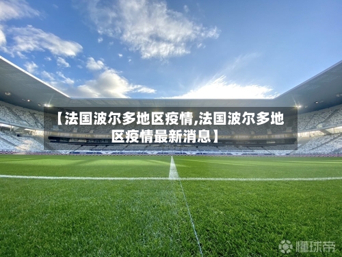 【法国波尔多地区疫情,法国波尔多地区疫情最新消息】-第2张图片