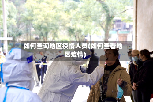 如何查询地区疫情人员(如何查看地区疫情)-第2张图片