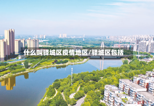 什么叫驿城区疫情地区/驿城区包括-第2张图片