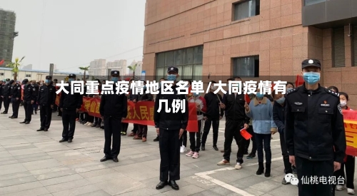 大同重点疫情地区名单/大同疫情有几例-第1张图片