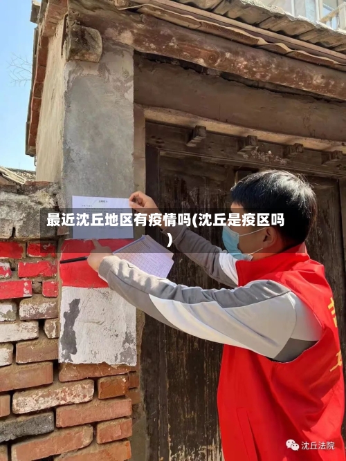 最近沈丘地区有疫情吗(沈丘是疫区吗)-第2张图片
