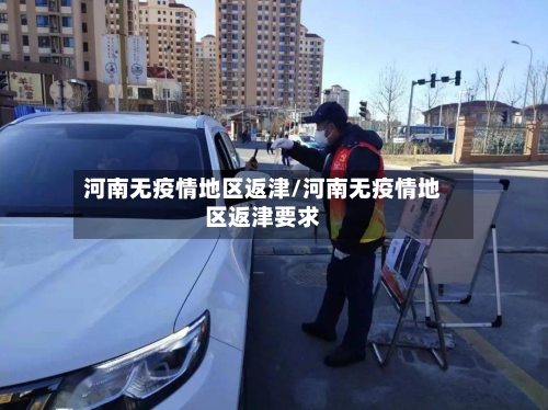 河南无疫情地区返津/河南无疫情地区返津要求-第1张图片