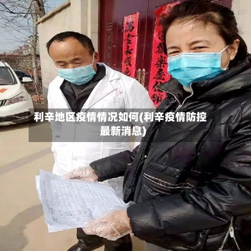利辛地区疫情情况如何(利辛疫情防控最新消息)-第2张图片