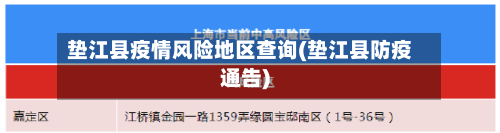 垫江县疫情风险地区查询(垫江县防疫通告)-第1张图片
