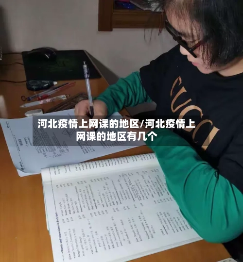 河北疫情上网课的地区/河北疫情上网课的地区有几个-第1张图片