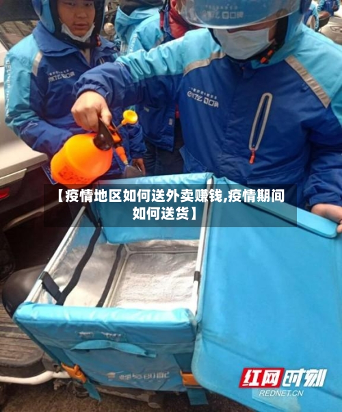 【疫情地区如何送外卖赚钱,疫情期间如何送货】-第2张图片