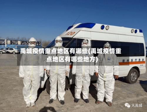 禹城疫情重点地区有哪些(禹城疫情重点地区有哪些地方)-第2张图片