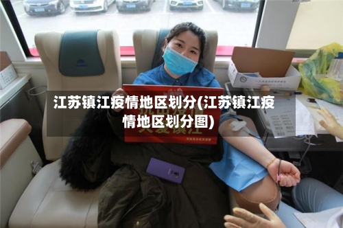 江苏镇江疫情地区划分(江苏镇江疫情地区划分图)-第2张图片