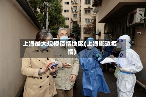 上海最大规模疫情地区(上海哪边疫情)-第1张图片