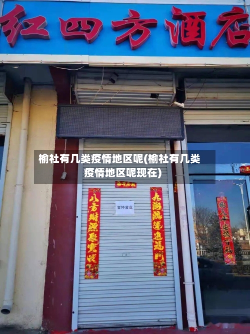 榆社有几类疫情地区呢(榆社有几类疫情地区呢现在)-第3张图片