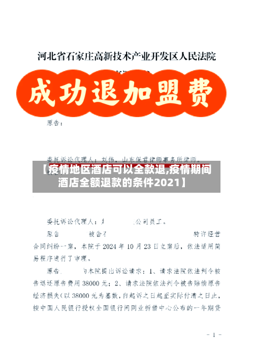 【疫情地区酒店可以全款退,疫情期间酒店全额退款的条件2021】-第3张图片