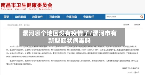 漯河哪个地区没有疫情了/漯河市有新型冠状病毒吗-第1张图片