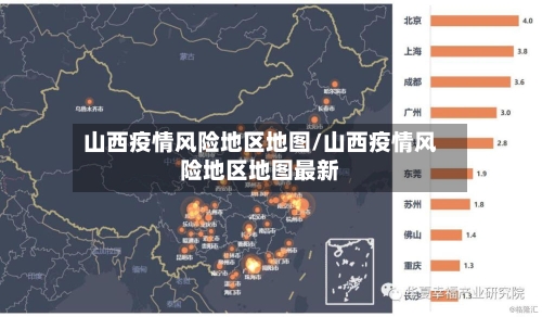 山西疫情风险地区地图/山西疫情风险地区地图最新-第1张图片
