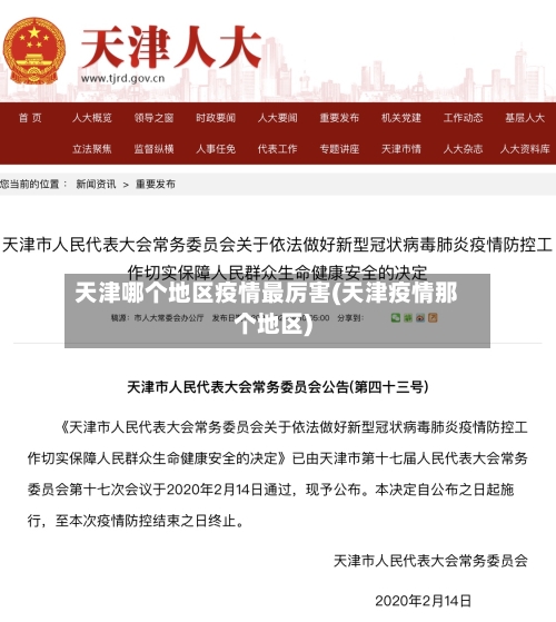 天津哪个地区疫情最厉害(天津疫情那个地区)-第2张图片