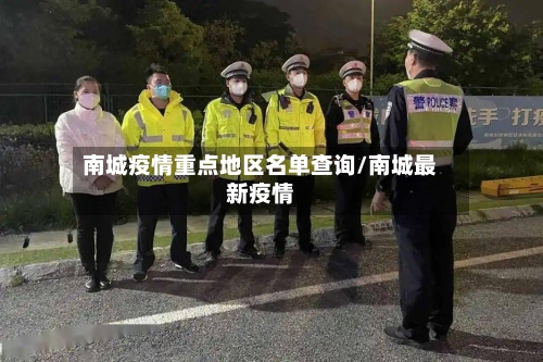 南城疫情重点地区名单查询/南城最新疫情-第2张图片