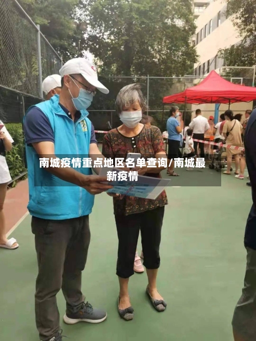 南城疫情重点地区名单查询/南城最新疫情-第1张图片
