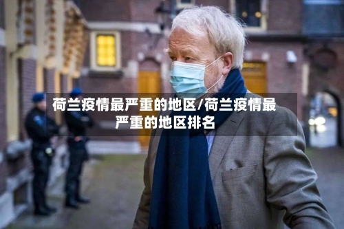 荷兰疫情最严重的地区/荷兰疫情最严重的地区排名-第2张图片