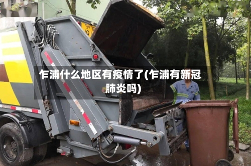 乍浦什么地区有疫情了(乍浦有新冠肺炎吗)-第1张图片