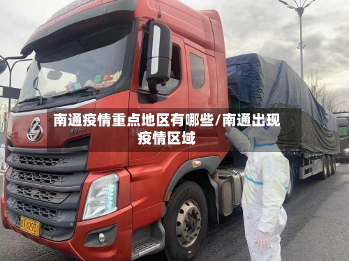 南通疫情重点地区有哪些/南通出现疫情区域-第1张图片