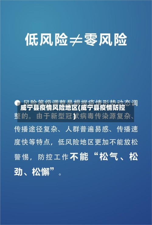 威宁县疫情风险地区(威宁县疫情防控)-第1张图片