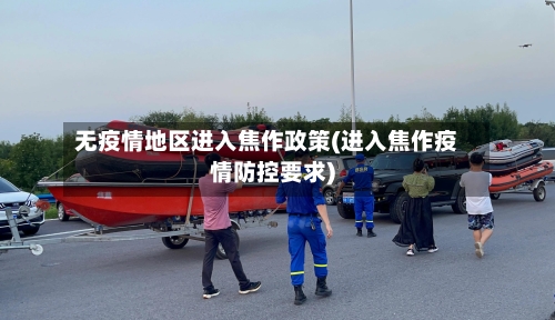 无疫情地区进入焦作政策(进入焦作疫情防控要求)-第2张图片