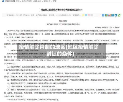 疫情解除管制的地区(地区疫情解除封锁的条件)-第2张图片