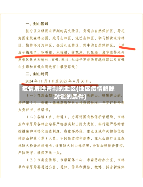 疫情解除管制的地区(地区疫情解除封锁的条件)-第3张图片